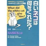白いネコは何をくれた?