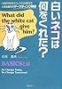 白いネコは何をくれた?