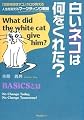 白いネコは何をくれた?