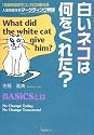 白いネコは何をくれた?