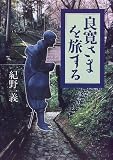 良寛さまを旅する