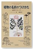 植物の名前のつけかた - 植物学名入門