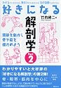 好きになる解剖学　Part2 (好きになるシリーズ)