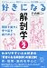 好きになる解剖学〈Part2〉関節を動かし骨や筋を確かめよう (好きになるシリーズ)の商品情報を見る