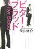ビター・ブラッド