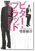 ビター・ブラッド