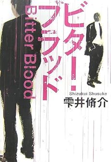 amazon: 雫井脩介 - ビター・ブラッド