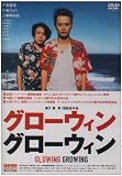 グローウィン グローウィン [DVD]
