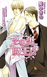 その男、魔王!? (アズ・ノベルズ)