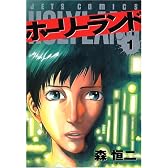 ホーリーランド (1) (Jets comics (846))