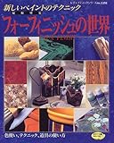 新しいペイントのテクニックフォーフィニッシュの世界 (レディブティックシリーズ (1391))