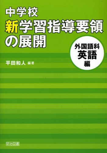 中学校 新学習指導要領の展開 外国語英語科編 平成20年版のJPEG画像