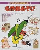 名作劇あそび―子どもたちの心情を培って…