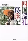 四国巡礼葛藤記―駆け出し僧侶が歩いた四国八十八カ所