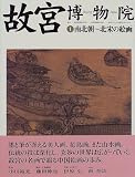 故宮博物院〈1〉南北朝~北宋の絵画