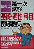 技術士第一次試験「基礎・適性」科目模擬問題集