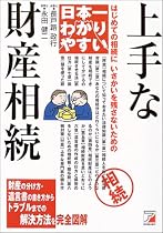 日本一わかりやすい 上手な財産相続 (アスカビジネス)