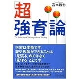超強育論