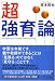 超強育論