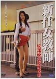 新任女教師 放課後の求愛授業