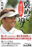 褒めて、導く。