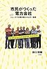市民がつくった電力会社: ドイツ・シェーナウの草の根エネルギー革命