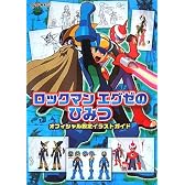 ロックマンエグゼのひみつ　オフィシャル設定イラストガイド