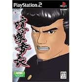 喧嘩番長(通常版)