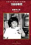 1980年代 オンデマンド版 [コミック] (赤塚不二夫漫画大全集)