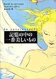 書評 記憶の中の一番美しいもの by よみか
