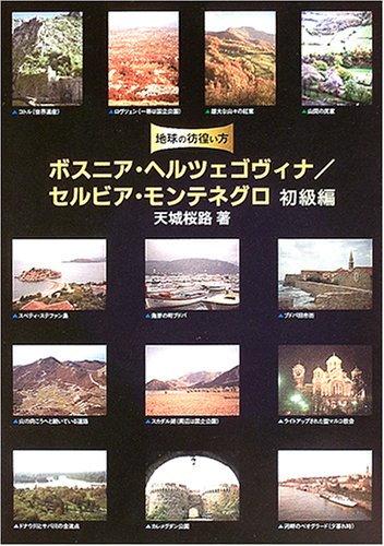 地球の彷徨い方―ボスニア・ヘルツェゴヴィナ/セルビア・モンテネグロ初級編