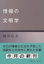 情報の文明学 (中公文庫)