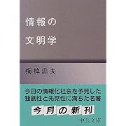 情報の文明学 (中公文庫)