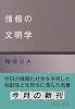 情報の文明学 (中公文庫)