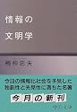情報の文明学 (中公文庫)
