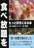 食べ放題をもっと好きになる本