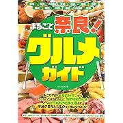 まるごと奈良!グルメガイド