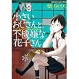 小さいおじさんと、不機嫌な花子さん<br>柴谷 けん著　 <br>680円<br>ISBN:9784796688161　