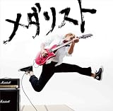 メダリスト(期間限定盤)