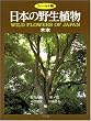 日本の野生植物―木本