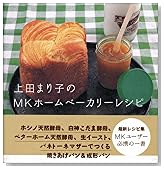 上田まり子のMKホームベーカリーレシピ