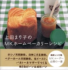 上田まり子のMKホームベーカリーレシピ