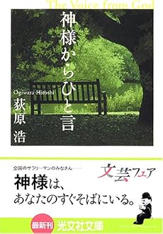 神様からひと言 (光文社文庫)