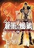 蒼黒の餓狼北斗の拳レイ外伝 5 (BUNCH COMICS)