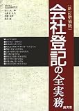 会社登記の全実務