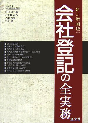 会社登記の全実務