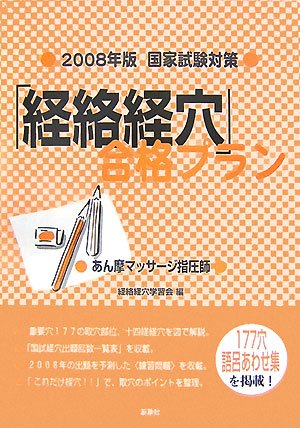 「経絡経穴」合格プラン―あん摩マッサージ指圧師〈2008年版国家試験対策〉