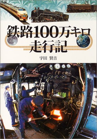 鉄路100万キロ走行記