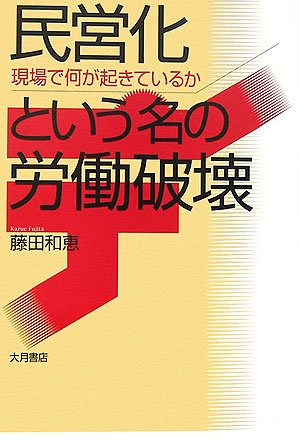 民営化という名の労働破壊―現場で何が起きているかのJPEG画像