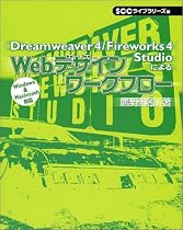 Dreamweaver4/Fireworks4 StudioによるWebデザインワークフロー (SCC books)